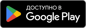Скачать в Google Play
